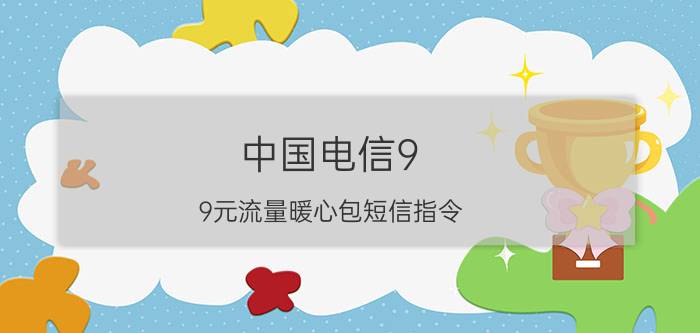 中国电信9.9元流量暖心包短信指令 移动暖心包可以开热点吗？